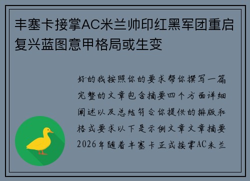 丰塞卡接掌AC米兰帅印红黑军团重启复兴蓝图意甲格局或生变