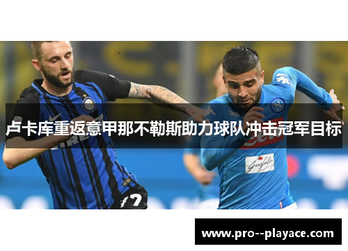 卢卡库重返意甲那不勒斯助力球队冲击冠军目标