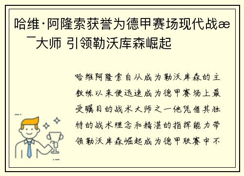 哈维·阿隆索获誉为德甲赛场现代战术大师 引领勒沃库森崛起