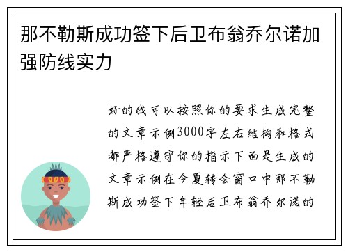 那不勒斯成功签下后卫布翁乔尔诺加强防线实力