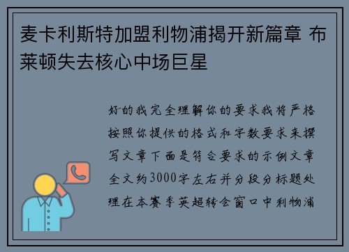 麦卡利斯特加盟利物浦揭开新篇章 布莱顿失去核心中场巨星