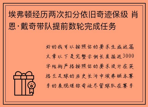 埃弗顿经历两次扣分依旧奇迹保级 肖恩·戴奇带队提前数轮完成任务