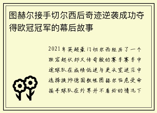 图赫尔接手切尔西后奇迹逆袭成功夺得欧冠冠军的幕后故事