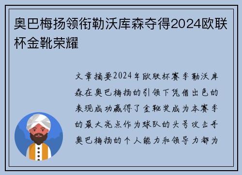 奥巴梅扬领衔勒沃库森夺得2024欧联杯金靴荣耀