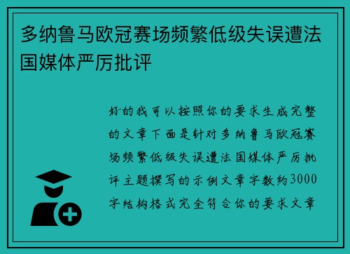 多纳鲁马欧冠赛场频繁低级失误遭法国媒体严厉批评