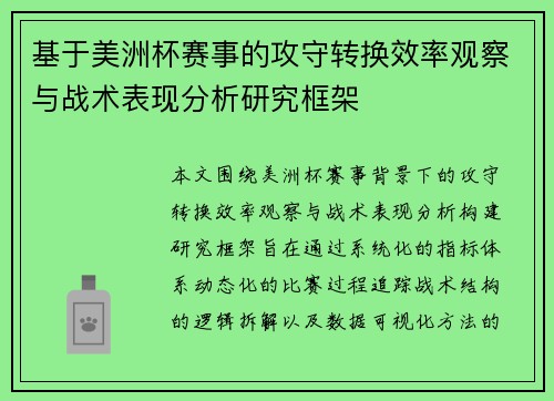 基于美洲杯赛事的攻守转换效率观察与战术表现分析研究框架