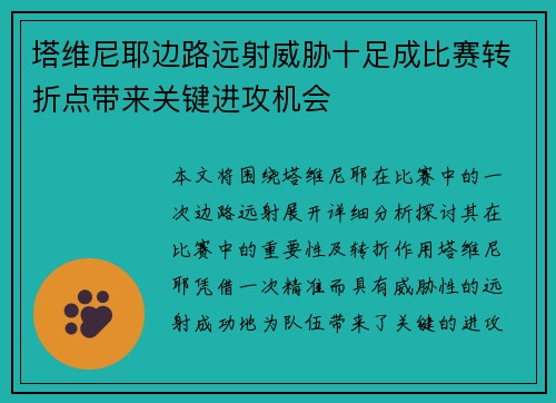 塔维尼耶边路远射威胁十足成比赛转折点带来关键进攻机会