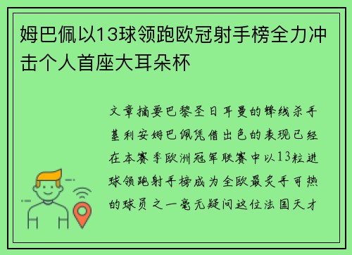 姆巴佩以13球领跑欧冠射手榜全力冲击个人首座大耳朵杯