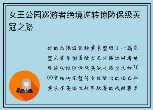 女王公园巡游者绝境逆转惊险保级英冠之路