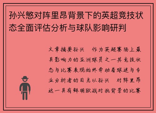孙兴慜对阵里昂背景下的英超竞技状态全面评估分析与球队影响研判