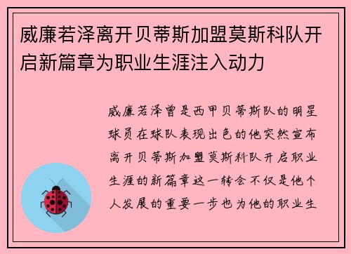 威廉若泽离开贝蒂斯加盟莫斯科队开启新篇章为职业生涯注入动力