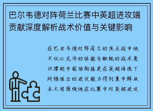 巴尔韦德对阵荷兰比赛中英超进攻端贡献深度解析战术价值与关键影响