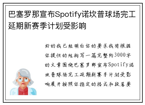 巴塞罗那宣布Spotify诺坎普球场完工延期新赛季计划受影响