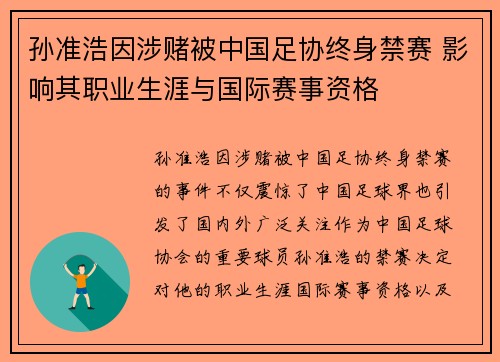 孙准浩因涉赌被中国足协终身禁赛 影响其职业生涯与国际赛事资格