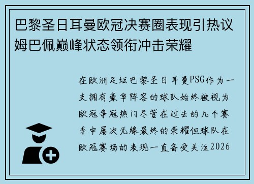巴黎圣日耳曼欧冠决赛圈表现引热议姆巴佩巅峰状态领衔冲击荣耀