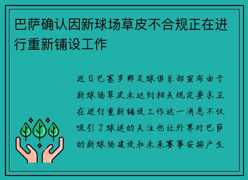 巴萨确认因新球场草皮不合规正在进行重新铺设工作