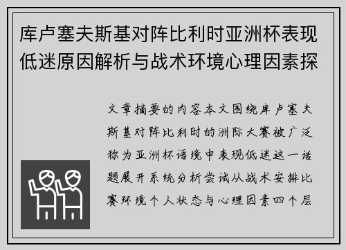 库卢塞夫斯基对阵比利时亚洲杯表现低迷原因解析与战术环境心理因素探讨