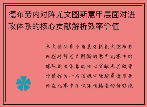 德布劳内对阵尤文图斯意甲层面对进攻体系的核心贡献解析效率价值