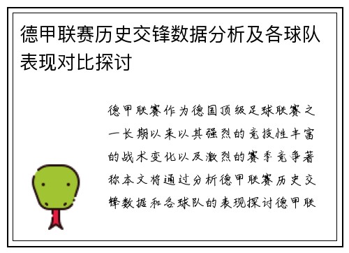 德甲联赛历史交锋数据分析及各球队表现对比探讨