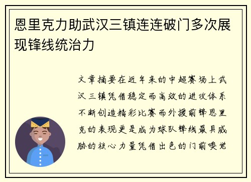 恩里克力助武汉三镇连连破门多次展现锋线统治力