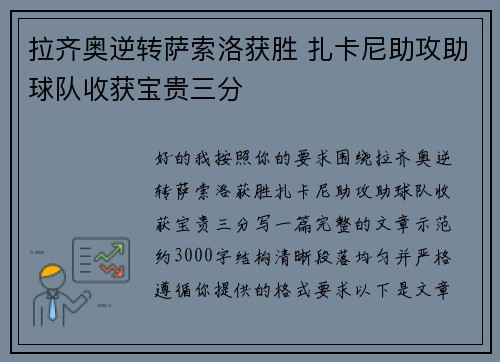 拉齐奥逆转萨索洛获胜 扎卡尼助攻助球队收获宝贵三分