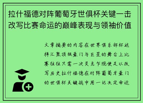 拉什福德对阵葡萄牙世俱杯关键一击改写比赛命运的巅峰表现与领袖价值