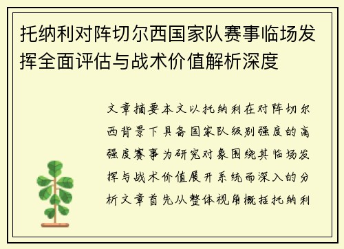 托纳利对阵切尔西国家队赛事临场发挥全面评估与战术价值解析深度
