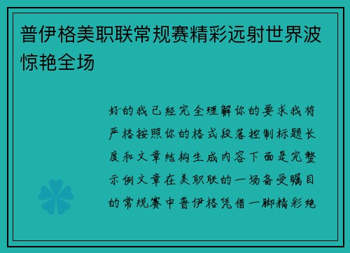 普伊格美职联常规赛精彩远射世界波惊艳全场