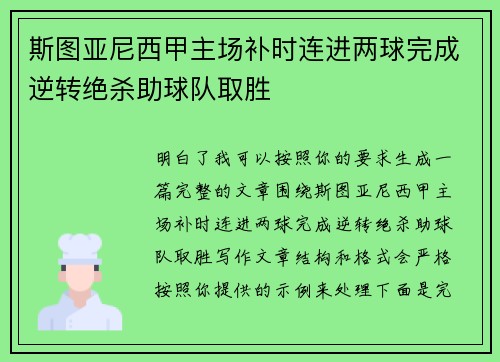 斯图亚尼西甲主场补时连进两球完成逆转绝杀助球队取胜