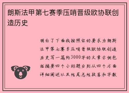 朗斯法甲第七赛季压哨晋级欧协联创造历史