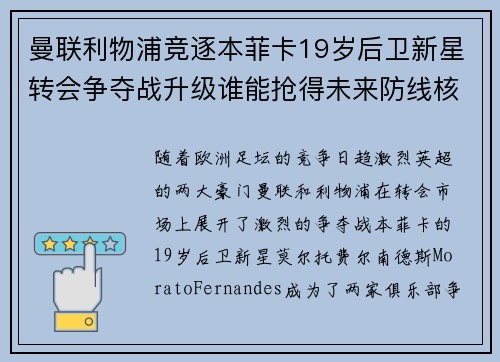曼联利物浦竞逐本菲卡19岁后卫新星转会争夺战升级谁能抢得未来防线核心