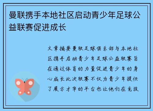 曼联携手本地社区启动青少年足球公益联赛促进成长