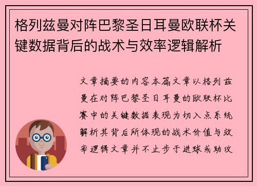 格列兹曼对阵巴黎圣日耳曼欧联杯关键数据背后的战术与效率逻辑解析