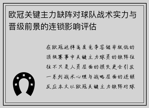 欧冠关键主力缺阵对球队战术实力与晋级前景的连锁影响评估
