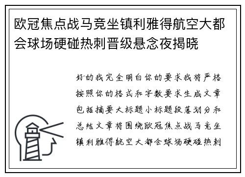 欧冠焦点战马竞坐镇利雅得航空大都会球场硬碰热刺晋级悬念夜揭晓