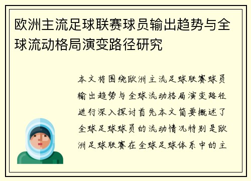 欧洲主流足球联赛球员输出趋势与全球流动格局演变路径研究