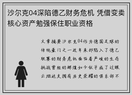 沙尔克04深陷德乙财务危机 凭借变卖核心资产勉强保住职业资格