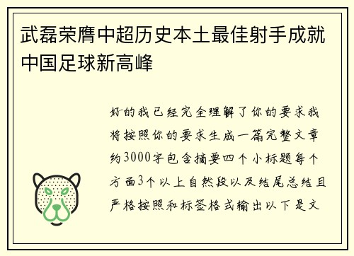 武磊荣膺中超历史本土最佳射手成就中国足球新高峰