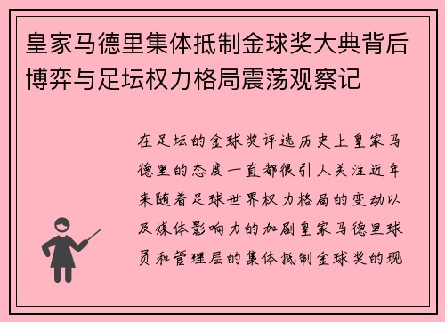 皇家马德里集体抵制金球奖大典背后博弈与足坛权力格局震荡观察记