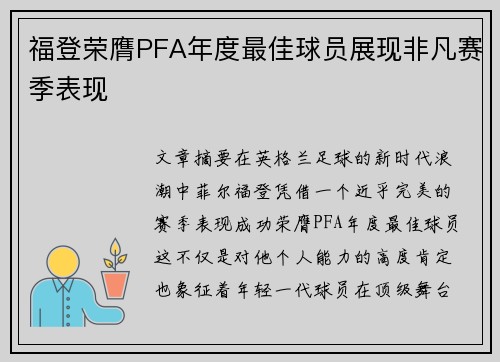 福登荣膺PFA年度最佳球员展现非凡赛季表现
