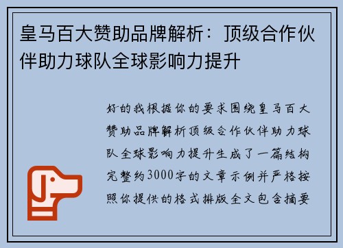 皇马百大赞助品牌解析：顶级合作伙伴助力球队全球影响力提升