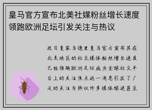 皇马官方宣布北美社媒粉丝增长速度领跑欧洲足坛引发关注与热议