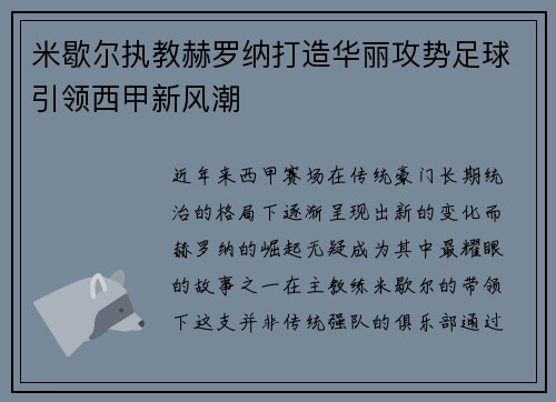 米歇尔执教赫罗纳打造华丽攻势足球引领西甲新风潮