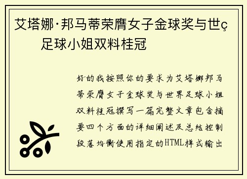 艾塔娜·邦马蒂荣膺女子金球奖与世界足球小姐双料桂冠