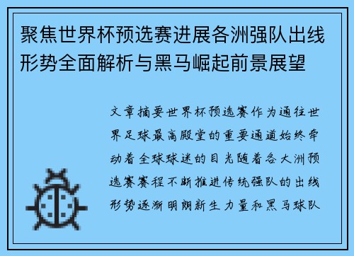 聚焦世界杯预选赛进展各洲强队出线形势全面解析与黑马崛起前景展望