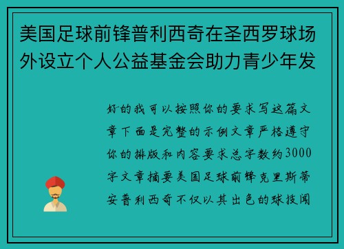 美国足球前锋普利西奇在圣西罗球场外设立个人公益基金会助力青少年发展