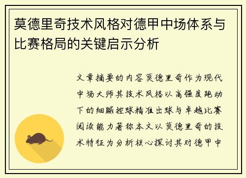 莫德里奇技术风格对德甲中场体系与比赛格局的关键启示分析