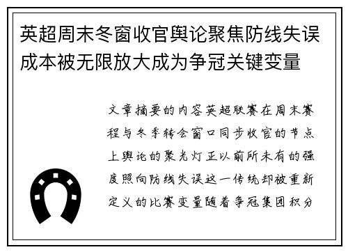 英超周末冬窗收官舆论聚焦防线失误成本被无限放大成为争冠关键变量