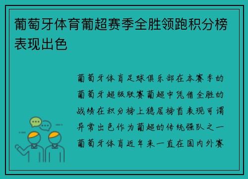 葡萄牙体育葡超赛季全胜领跑积分榜表现出色