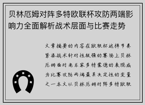 贝林厄姆对阵多特欧联杯攻防两端影响力全面解析战术层面与比赛走势
